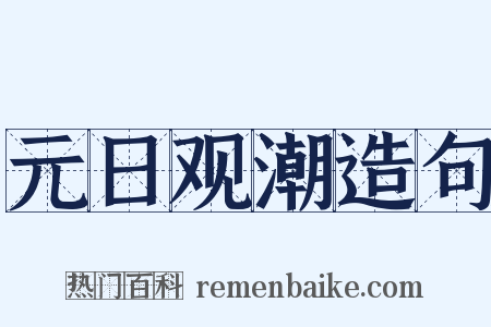 元日观潮造句是什么意思的图片